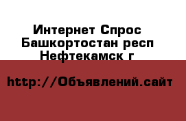 Интернет Спрос. Башкортостан респ.,Нефтекамск г.